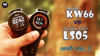 Xiaomi Imilab KW66 VS Xiaomi Haylou Solar LS05 Comparison in Bangla UM [upl. by Labotsirc]