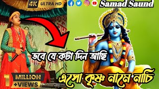 ভবে যে কটা দিন আছি। Kisna Name Nachi জনপ্রিয় শিল্পী সুমিত্রা পাল 2024।Update [upl. by Idieh]