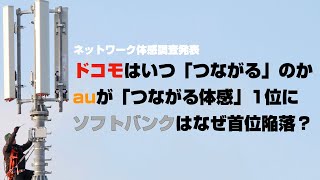 ドコモはいつ「つながる」ようになるのか。auが「つながる体感」1位に。ソフトバンクはなぜ首位から陥落したのか。 [upl. by Swee]