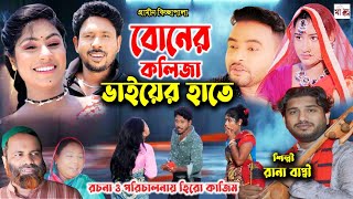 বোনের কলিজা ভাইয়ের হাতে I Rana Bappy  New Gramin Kissa Pala  Jari Gan 2024 [upl. by Yaner901]