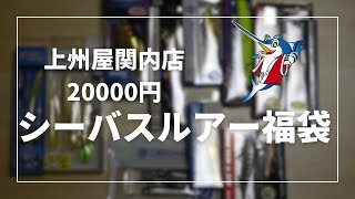 上州屋関内店 店長謹製シーバスルアー福袋20000円の中身とは・・・ [upl. by Nuyh796]