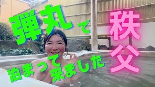 弾丸旅行 国内 秩父温泉宿に朝から仕事なのに泊まってきちゃいました〜‼️ジビエとお酒に酔いしれる！ [upl. by Birkner]