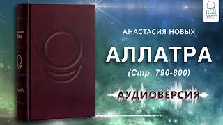 Аудиокнига «АллатРа» стр790800 [upl. by Ahtilat]