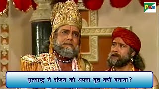 धृतराष्ट्र ने संजय को अपना दूत क्यों बनाया  Mahabharat Scene  B R Chopra  Pen Bhakti [upl. by Botzow]