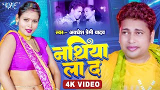 Video  हथिया बेच के नथिया ला द  Awadhesh Premi Yadav  Hathiya Bech Ke  New Bhojpuri Song 2024 [upl. by Ellissa]