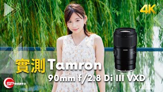 Sony E Nikon Z mount 同時發佈 ｜ Tamron 90mm f28 Di III macro VXD 實測 [upl. by Tneciv]