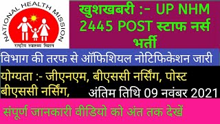 खुशखबरी UP NHM स्टाफ नर्स भर्ती विभाग की तरफ से ऑफिसियल नोटिफिकेशन जारीअंतिम तिथि 9 नवंबर 2021 [upl. by Lein881]