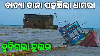 ଧାମରାରେ ବାତ୍ୟା ଦାନା 😳  Dana Cyclone in Dhamara [upl. by Anrat]