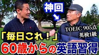 【神回】60歳から始めて英語がペラペラになった男性の1日のルーティンが凄かった [upl. by Cai]