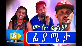 ፊያሜታ Ethiopian Movie  Fiyameta 2018 ሙሉፊልም [upl. by Nyvlem]