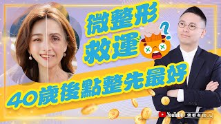 【整容改運？】40歲後女性可以點樣做？ 中文字幕） [upl. by Esya]