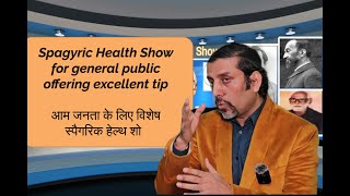 Spagyric Health Show for general public offering excellent tipआम जनता के लिए विशेष स्पैगरिक हेल्थ शो [upl. by Pelligrini]