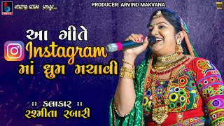 Rasmita Rabari  આ ગીતે ઈન્સ્ટાગ્રામ માં ધૂમ મચાવી  Vagiya Vrajvani Na Dhol Gujarati BALAJILIVE [upl. by Noied]