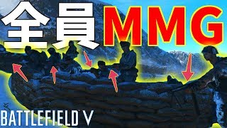 【BF5】MMG限定の大会開催したら弾幕飛び交う危険な戦場になったｗｗｗ【battlefield実況】【MMG杯 前半】 [upl. by Ahilam]