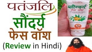 Patanjali Saundarya Face Wash Review In Hindi  Use And Benefits [upl. by Aihsikal]