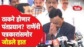 Uddhav Thackeray पंतप्रधान होणार Narayan Rane यांनी जोडले हात  Nitesh Rane [upl. by Pascal]