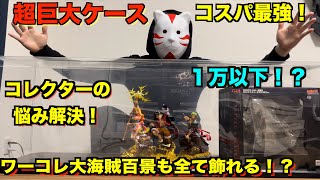 【コレクター必須】コスパ最強のフィギュアケースを紹介！POPからワーコレまで幅広くたくさん飾れる！ワンピースフィギュアレビュー [upl. by Ormsby]