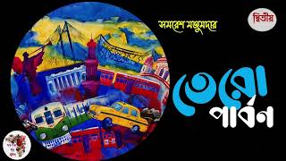 Tero Parbon  তেরো পার্বণ। পর্ব  ২ । Samaresh Majumdar  সমরেশ মজুমদার  bengali audio story [upl. by Alaet]