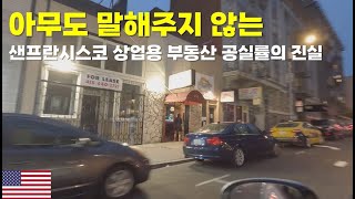 샌프란시스코SF 상업용 부동산이 공실률 30에 가까운 이유탐방하는 독거투자일지 [upl. by Noemis]