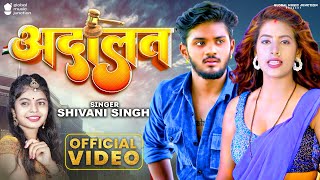 Video  अदालत  Shivani Singh New Song  Adalat  Parul Yadav Swaggy Singh  Bhojpuri Song 2023 [upl. by Judy]