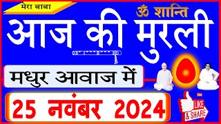 25 Nov 2024Aaj Ki Murliमधुर आवाज मेंआज की मुरली Todays Murli in Hindi 25112024Mahaparivartan [upl. by Nelloc]