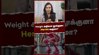 Weight அதிகமா தூக்குனா Hernia வருமா  Causes of Hernia [upl. by Kaczer]