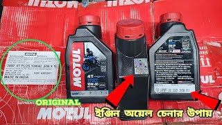 অরিজিনাল Motul 10W40 মিনারেল ইঞ্জিন অয়েল মবিল চেনার উপায়। How to find Original Motul Engine oil [upl. by Julieta]