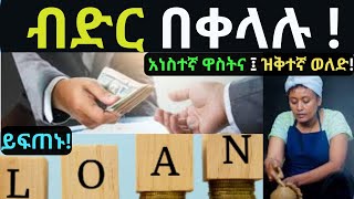 የተመረጡ ባንኮች በዝቅተኛ ወለድ ና አነስተኛ ማስያዣ ብድር እየሰጡ ነውBank Loan Business Loan Personal Loan [upl. by Gunning]