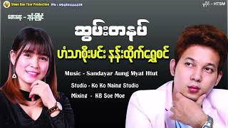 ဆွမ်းတစ်နပ်  ဟံသာစိုးမင်း နန်းထိုက်ရွှေစင်Lyric Video [upl. by Merras]