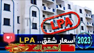 أسعار سكنات الترقوي المدعم LPA في الجزائر لسنة 2023 [upl. by Leiru]