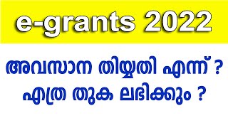 egrants 2022 last date എന്ന്  എത്ര തുക ലഭിക്കും [upl. by Hayott]