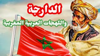 71 اللهجات العربية بالمغرب وتأثيرها على الدارجة [upl. by Anthony]