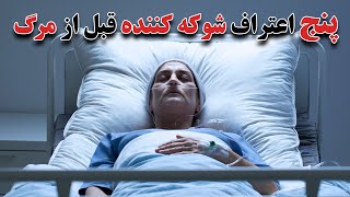 پنج5 اعتراف تکان دهنده قبل از مرگ که شما را شوکه خواهد کرد [upl. by Turpin998]