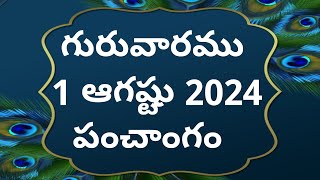 Today tithi1August2024today panchangamTelugu calender todayTelugu Panchangamtoday Panchangam [upl. by Anaitsirhc704]