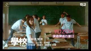 《學校2017 韓劇原聲帶》YOZOH  撲通撲通的夏日華納official HD 高畫質官方中字版 [upl. by Panta]