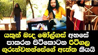 යකුන් බැද මෝල්ගස් අහසේ පාකරන පිටි කොටන රිටිගල ගුරුන්වහන්සේ ගැන ඇත්ත හෙලිකරයි Ritigala Devendra Talk [upl. by Gen]