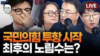 🔴LIVE 내란 상설특검법 국회 통과  quot육사 영남 출신을 찾았다quot  외인이 샀다고 YTN 잘 들어 ft김갑수 곽수산 [upl. by Orji]