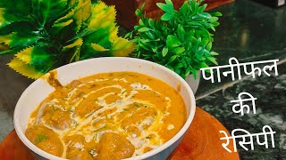 पानीफल सिंघाड़ा की रेसिपी।panifal ki Dabbe Bali recipe😋 [upl. by Strephonn]