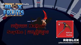 របៀបយក Hallow Scythe  How to get Hallow Scythe in Bloxfruit Roblox [upl. by Calisa66]