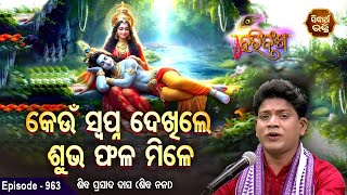 HARI BANSHA PURANAEP  963  କେଉଁ ସ୍ୱପ୍ନ ଦେଖିଲେ ଶୁଭ ଫଳ ମିଳେ  Siba Nana Shiba Prasad Dash [upl. by Ahsiri506]