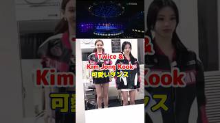 Twice amp Kim Jong Kookの可愛い Loveable ダンス  Cute dance by Twice and Kim Jong Kook  shorts [upl. by Winni]