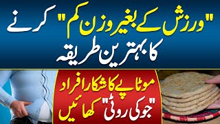 Jo Ki Roti Sy Wazan Kam Krna  Weight Loss Without Exercise  Weight Loss Kam Krny Ka Tarika [upl. by Rhoades]