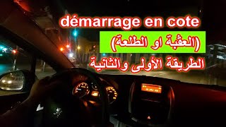 الدرس رقم 43🚦🚥🚦démarrage en cote العڨبةاوالطلعة بالطريقة الأولى و الثانية بالنسبة للمبتدئين 🚦🚙🚦 [upl. by Eustazio165]