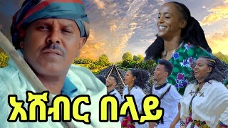 አሸብር በላይ እኔ ነኝ ያለ ashebir belay new Ethiopian music 2024 copyright [upl. by Alya]