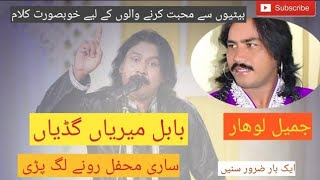 babal merian gudian tera Wala re gaiyan by Jameel lohar new song 2023 hd video [upl. by Alena770]