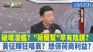 破壞潛艦？ quot荷蘭幫quot早有陰謀？ 黃征輝狂唱衰？ 想保荷商利益？【台灣最前線 重點摘要】202310123 [upl. by Darton]