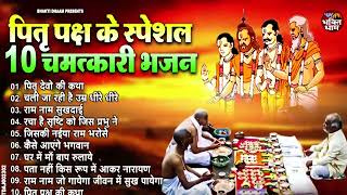 पितृ पक्ष श्राद्ध का No1 भजन  Pitr Bhajan 2024 l Pitra Dev Ke Bhajan  Bhajan  Pitro Ke Bhajan [upl. by Atalante]