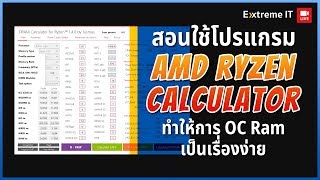 สอนใช้โปรแกรม AMD Ryzen Calculator ทำให้การ OC Ram เป็นเรื่องง่าย [upl. by Lleira10]