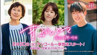 ＜衛星劇場2024年02月＞韓国ドラマ ハン・ジミン×ナム・ジュヒョク×キム・ヘジャ共演 『まぶしくて ―私たちの輝く時間―』 アンコール一挙放送 30秒予告 [upl. by Idnac]