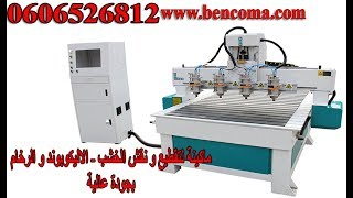 CNC Machine Maroc  CNC Router 4 Axes  Decoupe 2D ET 3D Machine  Bencoma [upl. by Tugman]